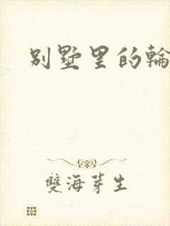 别墅里的轮换2封面