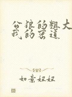 公狼的粗大挺进我的密道封面