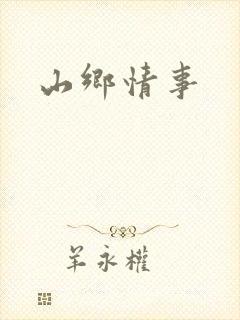 山乡情事