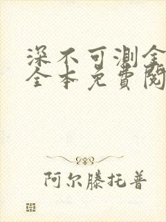 深不可测金银花全本免费阅读