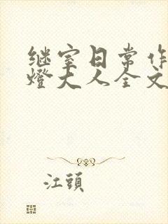 继室日常作者草灯大人全文阅读封面