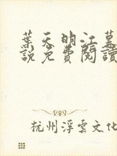 叶天明江暮婉小说免费阅读笔趣阁