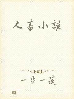 人畜小说