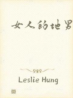 女人的地男人犁