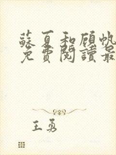 苏夏和顾帆全文免费阅读最新小说