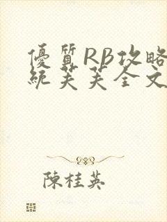 优质RB攻略系统芙芙全文免费封面