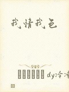 我情我色