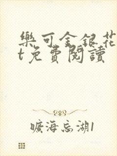 乐可金银花txt免费阅读封面