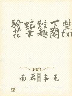 骑蛇难下双金银花笔趣阁txt下载