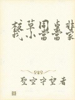 校草同桌非要撩我小当当家