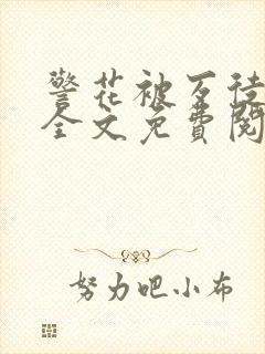 警花被歹徒欺负全文免费阅读封面