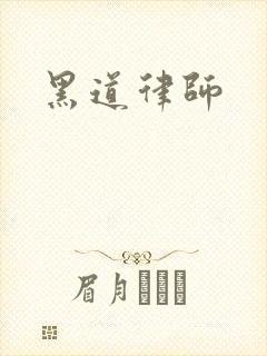 黑道律师