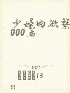 少妇肉欲系列1000篇