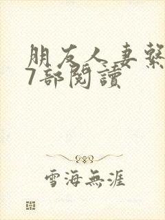 朋友人妻系列17部阅读