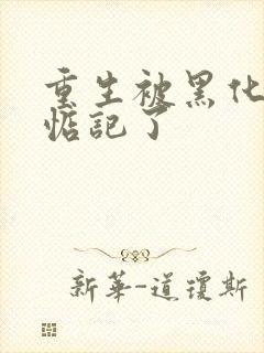 重生被黑化魔尊惦记了