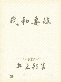 我和妻姐