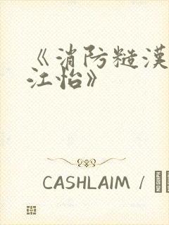 《消防糙汉vs江怡》