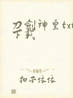 刀剑神皇txt下载封面