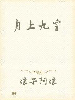 月上九霄