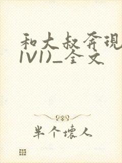 和大叔奔现后(1V1)_全文