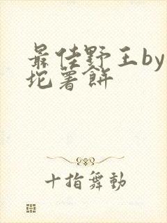 最佳野王by一坨薯饼封面