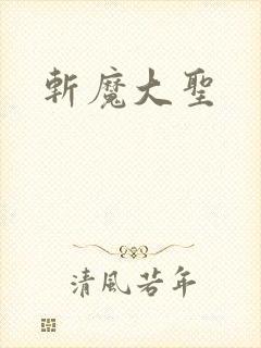 斩魔大圣