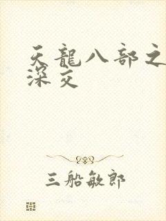 天龙八部之极乐深交
