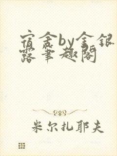 宿舍by金银花露笔趣阁