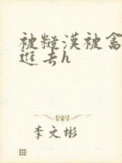 被糙汉被禽哭尿进去h封面