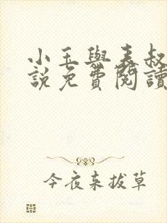 小玉与表叔的小说免费阅读