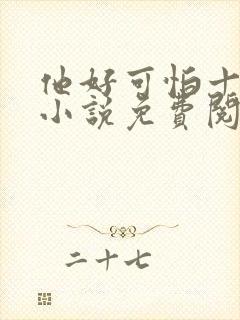 他好可怕十八鹿小说免费阅读