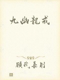 九幽龙戒