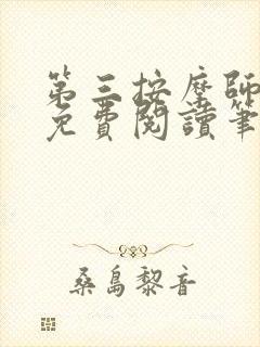 第三按摩师小说免费阅读笔趣阁