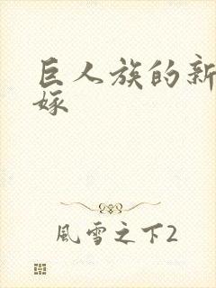 巨人族的新娘花嫁