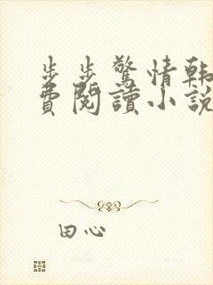 步步惊情韩雪免费阅读小说在线阅读