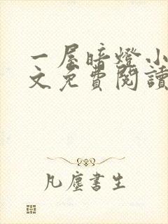 一屋暗灯小说全文免费阅读