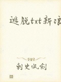 逃脱txt新浪封面