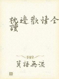 枕边欢情全文阅读