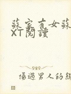 苏家有女苏杳TXT阅读