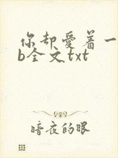 你却爱着一个sb全文txt