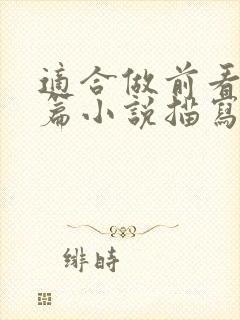 适合做前看的短篇小说描写清楚得封面