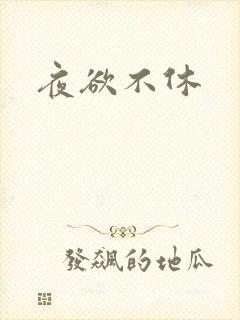 夜欲不休