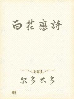 白花恋诗