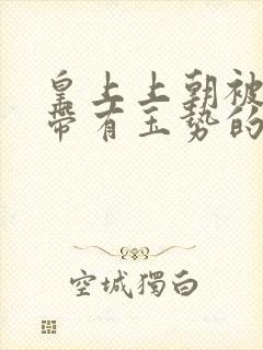 皇上上朝被迫坐带有玉势的龙椅封面