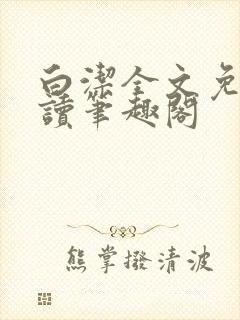 白洁全文免费阅读笔趣阁