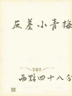 反差小青梅藏心