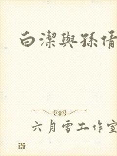 白洁与孙倩封面