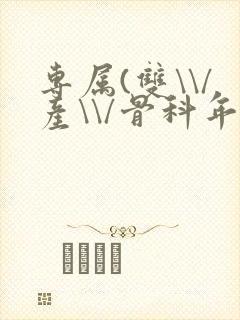 专属(双\\/产\\/骨科年下)纤仟