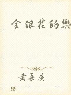 金银花的乐可