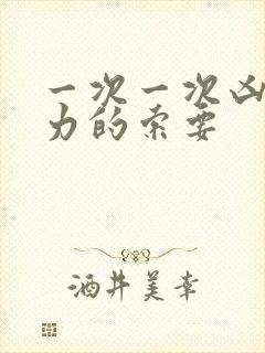 一次一次凶猛有力的索要